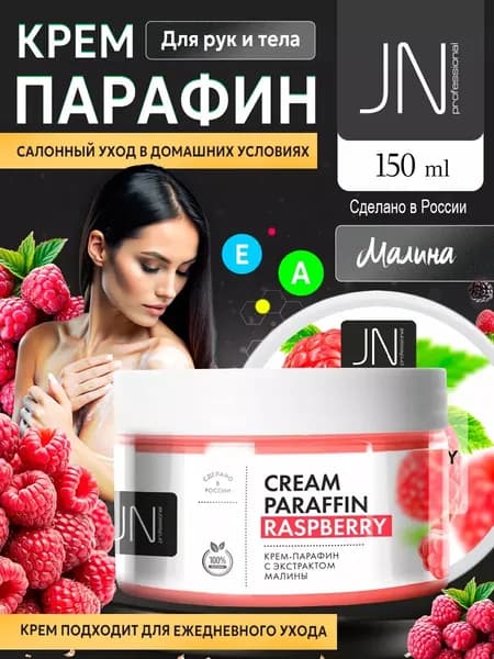 Парафин для парафинотерапии рук и ног, косметический Малина, 150 мл