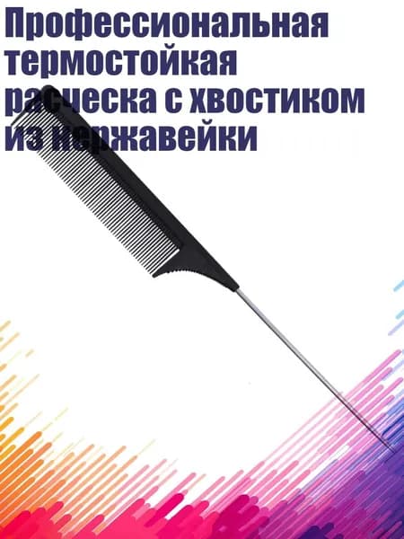 Профессиональная термостойкая расческа с хвостиком из нержавейки, Черный