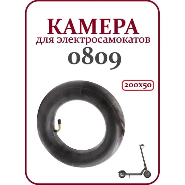 Камера для электросамокатов 200х50, ниппель 90 градусов