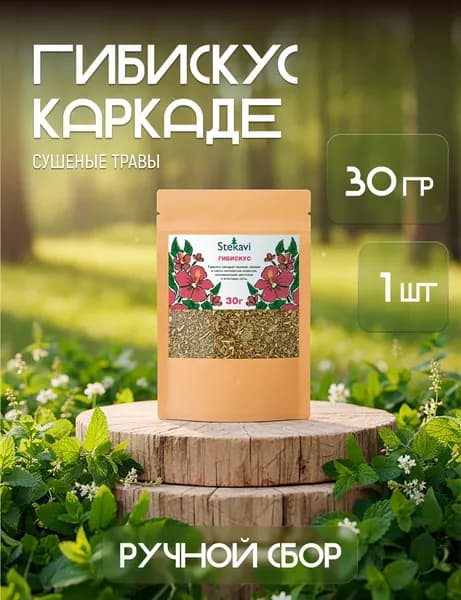 Гибискус (Каркадэ). Травы сушеные
