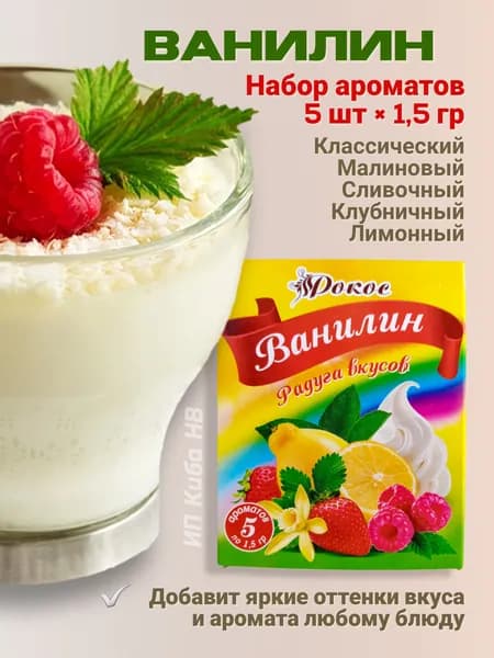 Ванилин пищевой кристаллический натуральный /для выпечки / кондитерских изделий, сливочный.