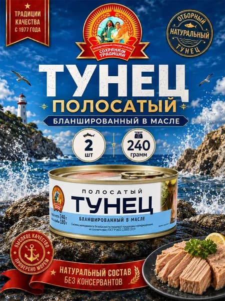 Тунец полосатый бланшированный в масле ГОСТ Сохраним традиции, 2 шт по 240 г