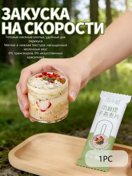 Готовые к употреблению овсяные хлопья из цельного зерна (в индивидуальной упаковке). Удобно брать с собой, вес нетто каждой упаковки 30 г.