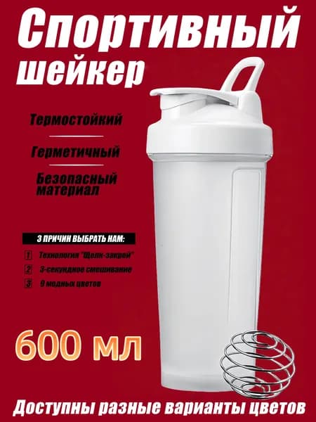 Шейкер спортивный, 600 мл