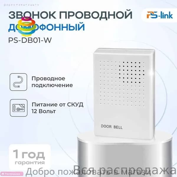 Звонок дверной 50дБ IP20