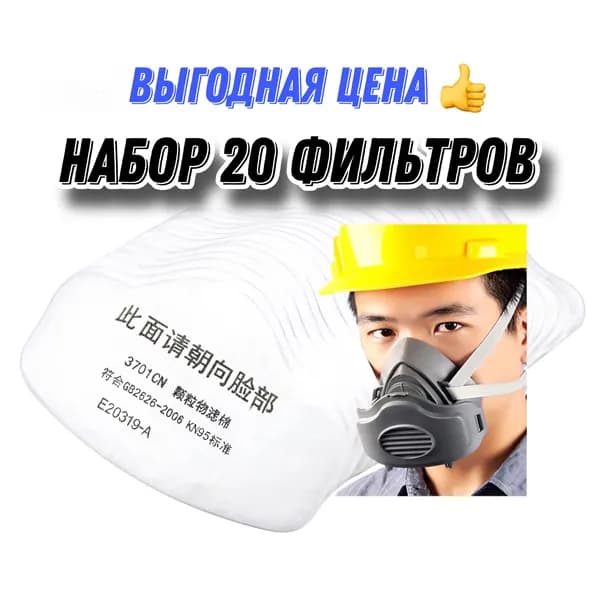 Аксессуары для респиратора, FFP3, 20 шт.