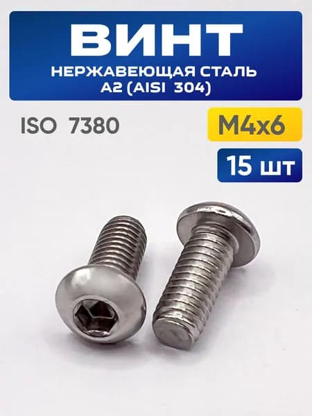 Винт М4х6 ISO 7380 нержавеющий А2 с внутренним шестигранником - 15 шт