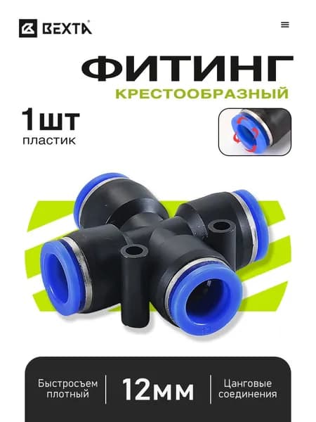 Пневмофитинг крестовина X-образная цанговый быстросъем, соединитель трубок 12 мм - 1 шт