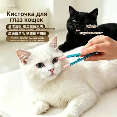 Щетка для чистки глаз кошек и собак