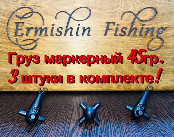 Груз маркерный 45гр.