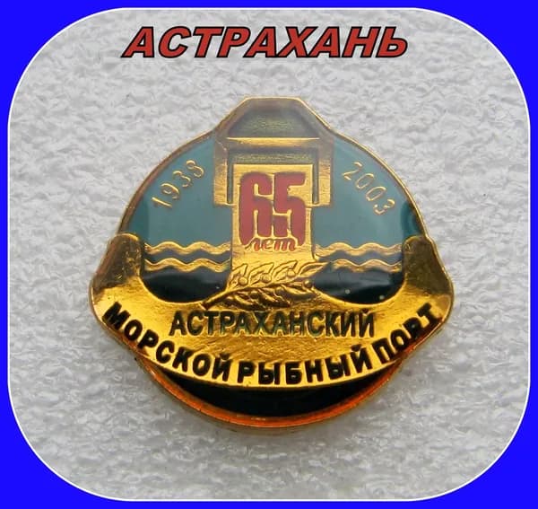 знак значок - Астрахань . рыболовный флот / Астраханский морской рыбный флот