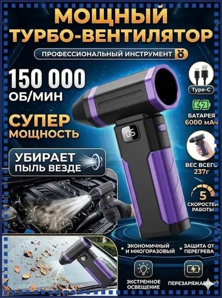 Воздуходувка - пылесос портативная аккумуляторная, Ветродуйка с функцией пылесоса / Воздуходувка для компьютера, Турбовентилятор