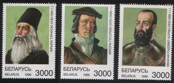 Беларусь 1996 Выдающиеся исторические личности Беларуси, 3 марки (MNH)