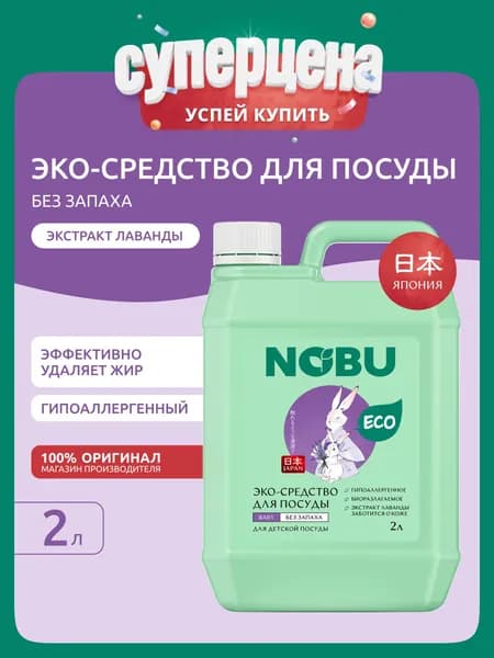 Средство для мытья посуды, сосок, бутылочек и игрушек экологичное NOBU "Baby" 2л