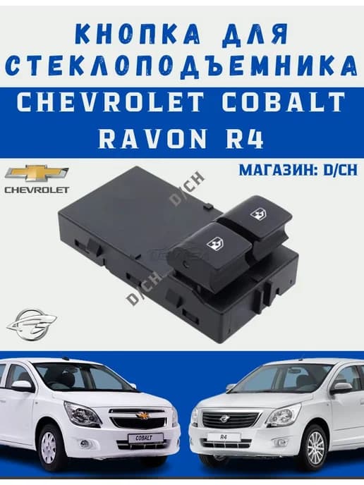 Блок управления стеклоподъемниками Cobalt и Ravon R4
