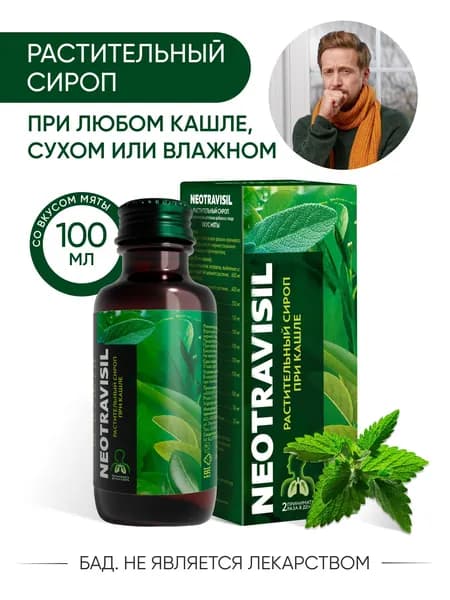 Неотрависил, сироп от кашля, першения и сухости в горле при ОРВИ со вкусом мяты с мерным стаканчиком, растительный сироп 100 мл