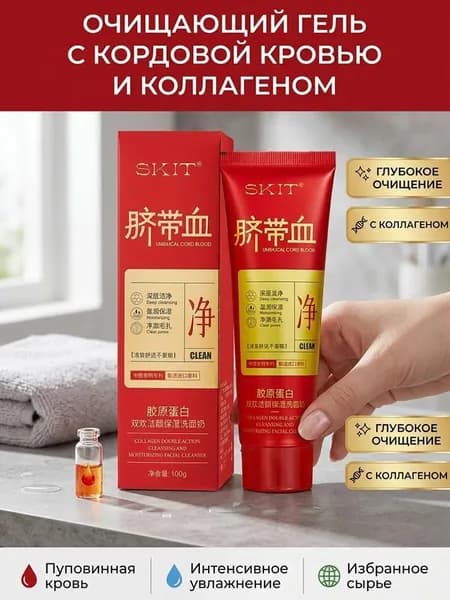 100 г коллагена из пуповинной крови, средство для умывания с двойным эффектом: очищающее и увлажняющее.