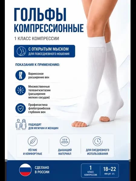 Компрессионные гольфы 1 класс