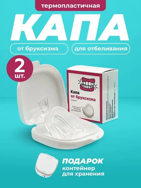 Капа стоматологическая для зубов от бруксизма для сна, для выравнивания и отбеливания зубов. Набор: контейнер из 2 кап, мягкая силиконовая капа для взрослых и детей 2 шт