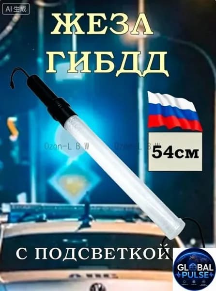 Жезл регулировщика ДПС ГИБДД 54см светящийся полицейский