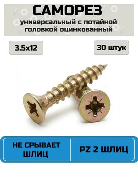 Саморез универсальный по дереву (шуруп) 3.5 х 12 мм, оцинкованный, желтый цинк, потайная головка PZ2, 30 шт.