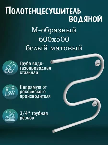 3 4" 600х500 Полотенцесушитель водяной белый матовый