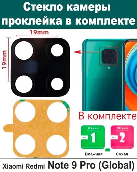 Стекло камеры для Xiaomi Redmi Note 9 Pro (Global)