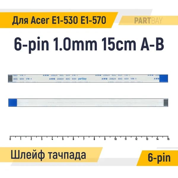 Шлейф тачпада для ноутбука Acer Aspire E1-530 E1-570 FFC 6-pin Шаг 1.0mm Длина 15cm Обратный A-B AWM 20624 80C 60V VW-1