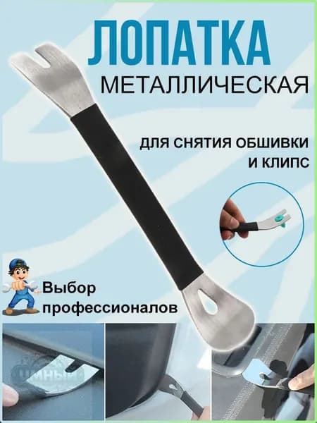 Металлическая лопатка для снятия обшивки, съемник клипс автомобильных, инструмент для снятия обшивки автомобиля