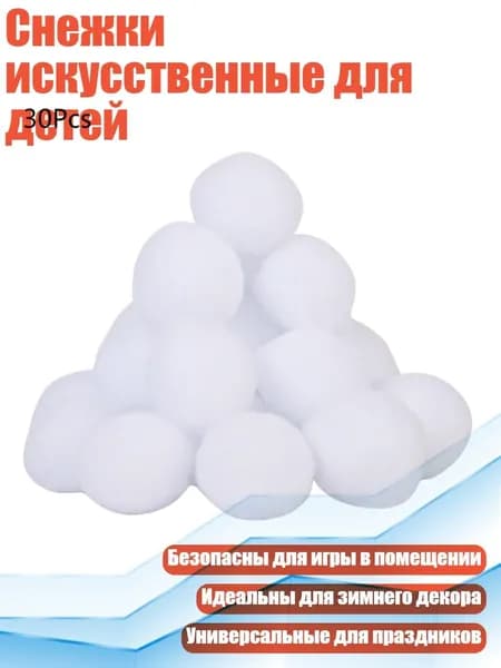 Снежки искусственные для детей, - 30 капсул