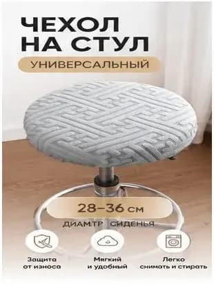 Чехол на мебель для табурета, 30 см х 36см