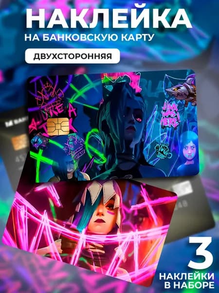 Наклейка на банковскую карту Аркейн