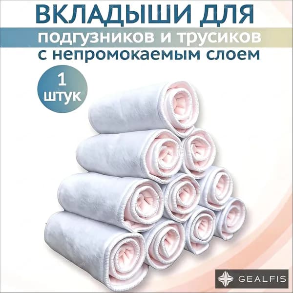 Вкладыши для многоразовых подгузников , с непромокаемым слоем, набор 1 штук