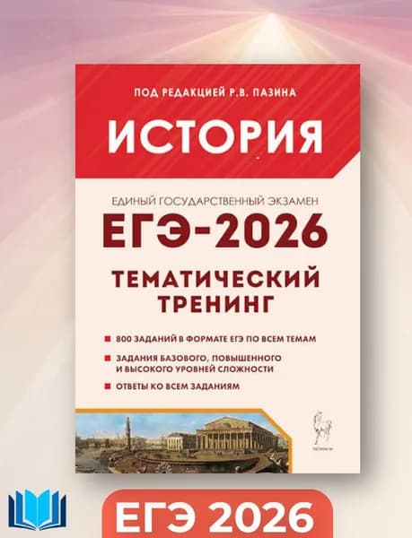 ЕГЭ 2026 История Тематический тренинг Все типы заданий ЛЕГИОН | Пазин Роман Викторович