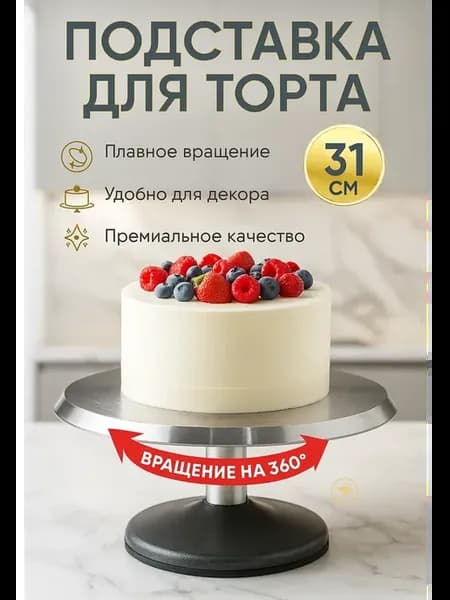 Тортовница вращающаяся металлическая 31 см