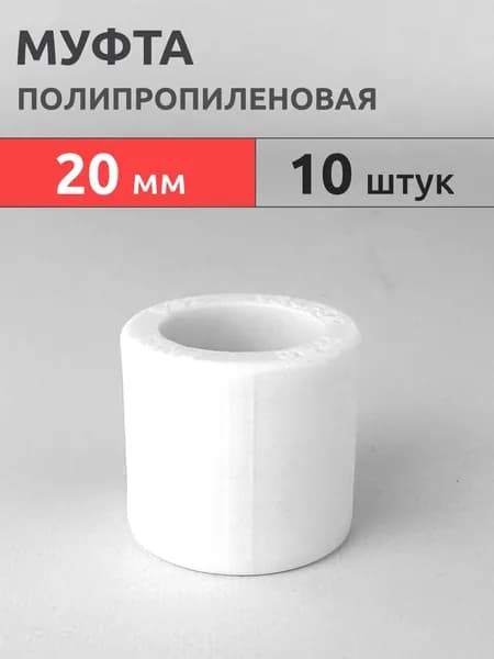 Муфта полипропиленовая 20мм (10 шт) / фитинг PPR