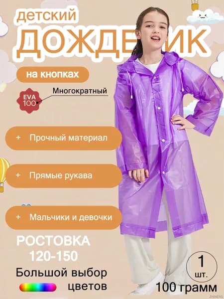 Дождевик