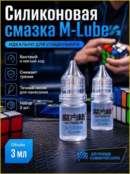 Смазка для кубика Рубика QiYi M-Lube 3 мл силиконовая для спидкубинга*2шт
