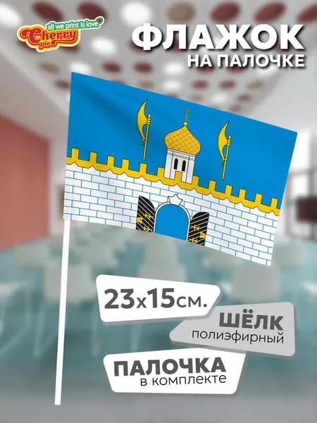 Флаг 23x15 на палочке Сергиево-Посадский район (Московская область)