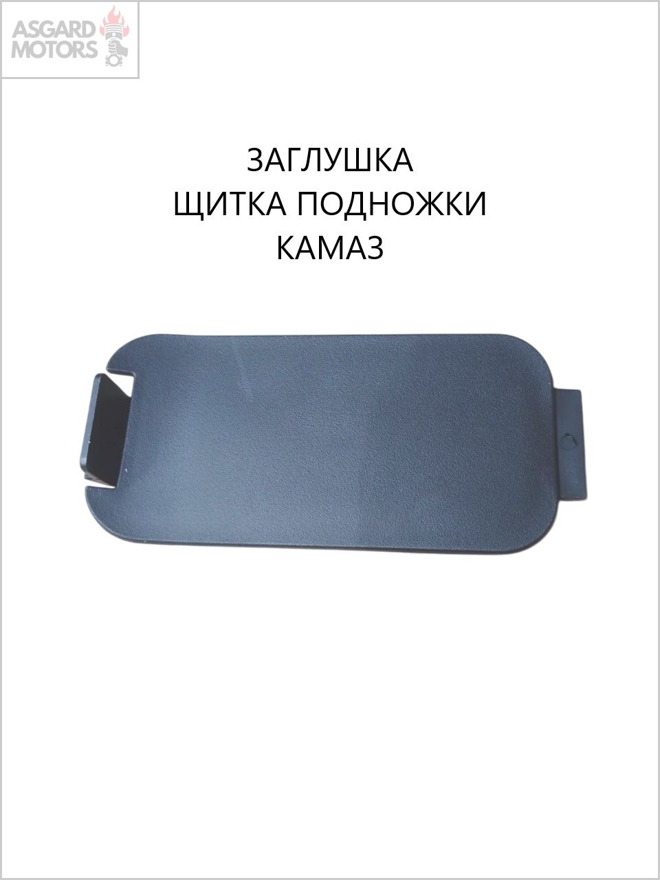 Заглушка щитка подножки Камаз 63501-8405114