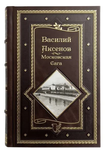 Василий Аксенов. Московская сага. Подарочное издание | Аксенов Василий Иванович