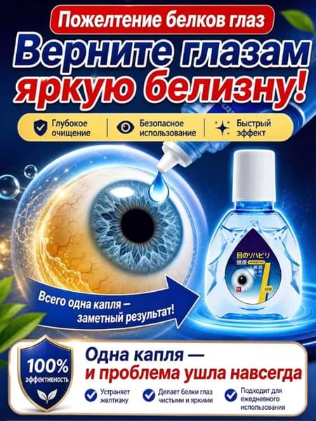 Капли для отбеливания белков глаз от покраснения и усталости с витаминами для мгновенного эффекта