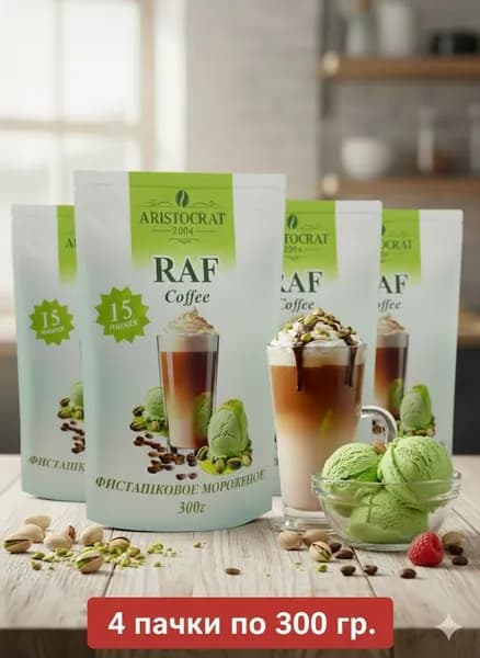 Кофейный напиток RAF Сoffее Фисташковое Мороженое 300 гр. х 4 шт.