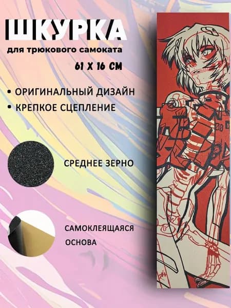 Шкурка для трюкового самоката. Красотка