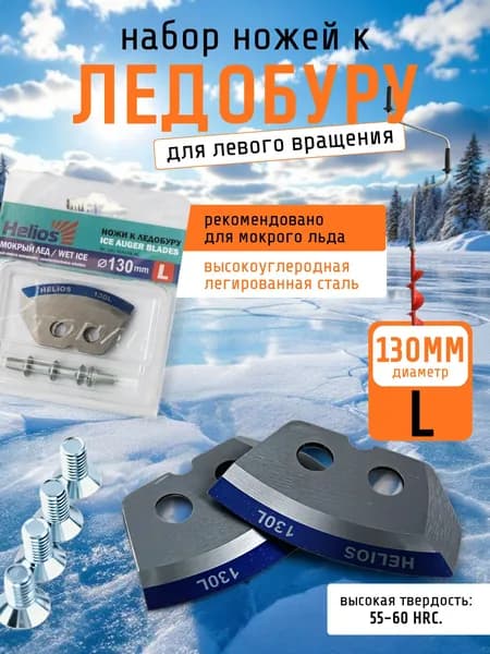 Ножи для ледобура для мокрого льда130мм (L) полукруглые левое вращение