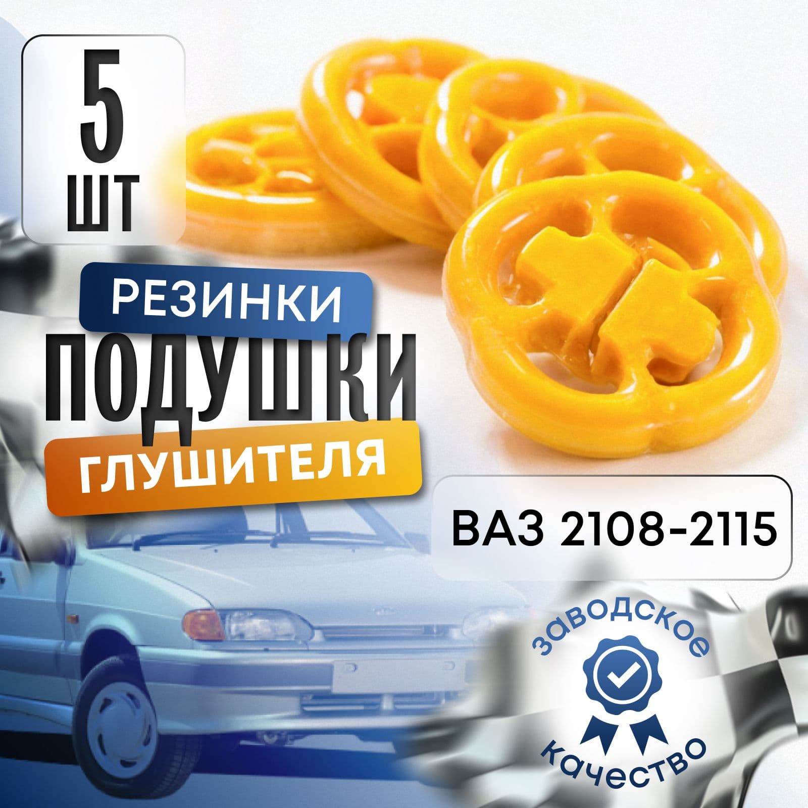 Резинки/подушки глушителя полиуретан для а/м ВАЗ 2108-2115 5 штук .ВЫСОКОЕ КАЧЕСТВО!