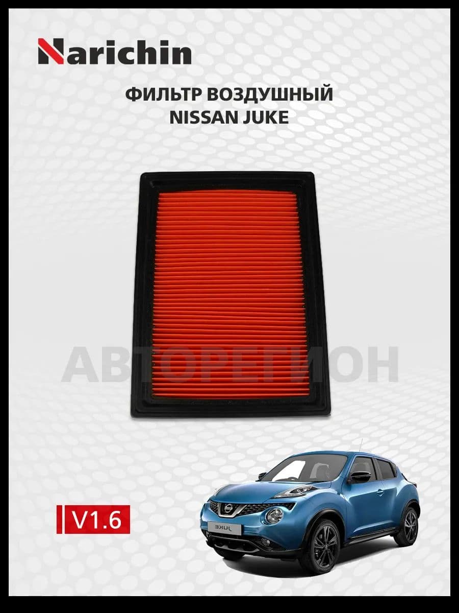 Воздушный фильтр Nissan Juke F15/2010-2020