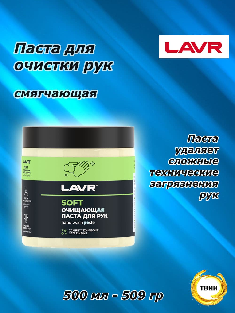 LAVR Паста для очистки рук, 500 мл