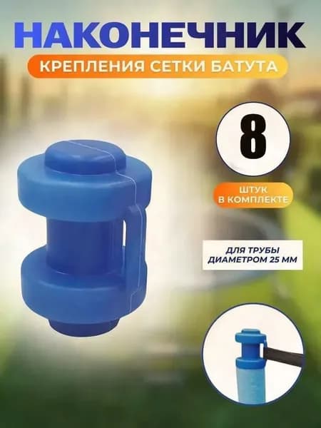 Комплект наконечников (8 штук) для уличного батута.