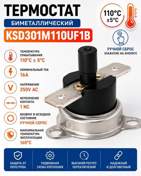 Термостат KSD301M110UF1B 110C 16A с ручным сбросом